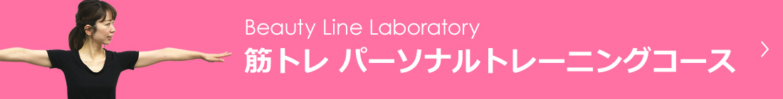 Beauty Line Laboratory　筋トレ　パーソナルトレーニングコース