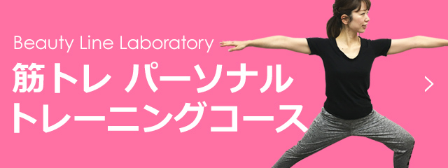 Beauty Line Laboratory　筋トレ　パーソナルトレーニングコース